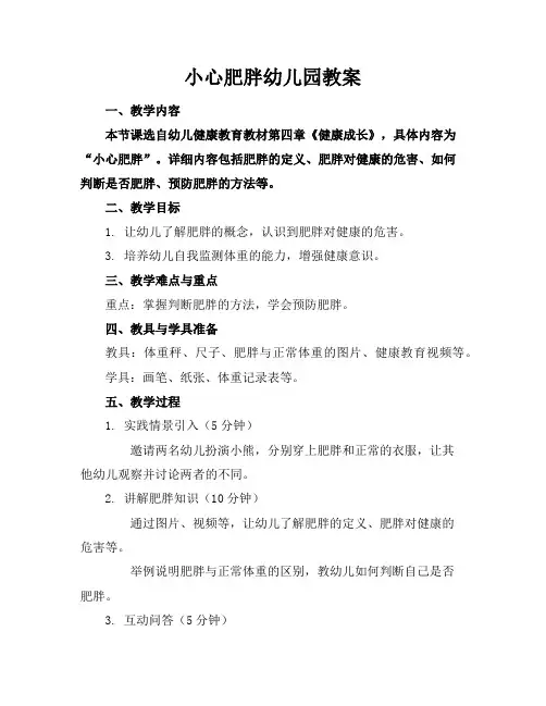 小心肥胖幼儿园教案