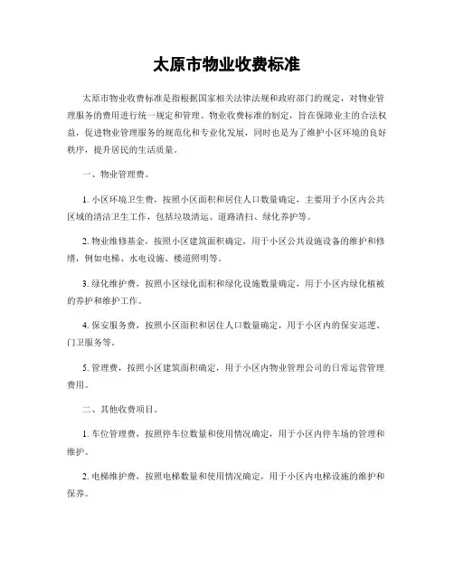 太原市物业收费标准