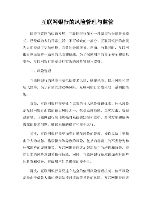 互联网银行的风险管理与监管