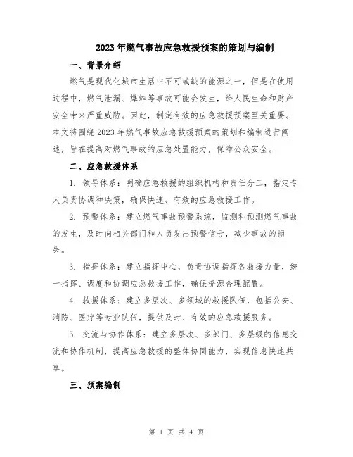 2023年燃气事故应急救援预案的策划与编制