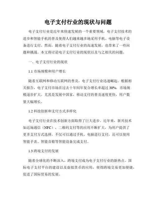 电子支付行业的现状与问题