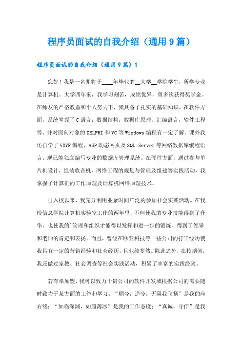 程序员面试的自我介绍(通用9篇)