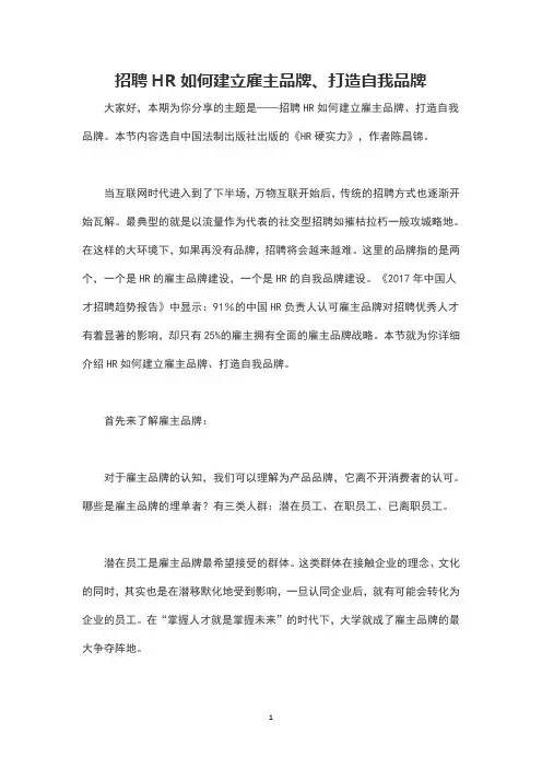 招聘HR如何建立雇主品牌、打造自我品牌