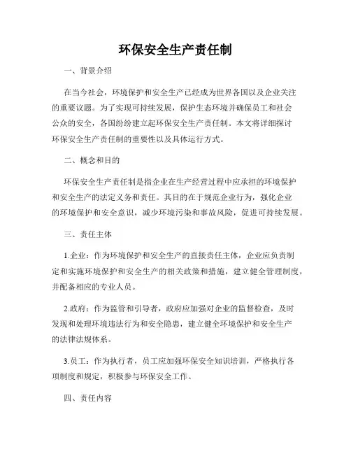 环保安全生产责任制