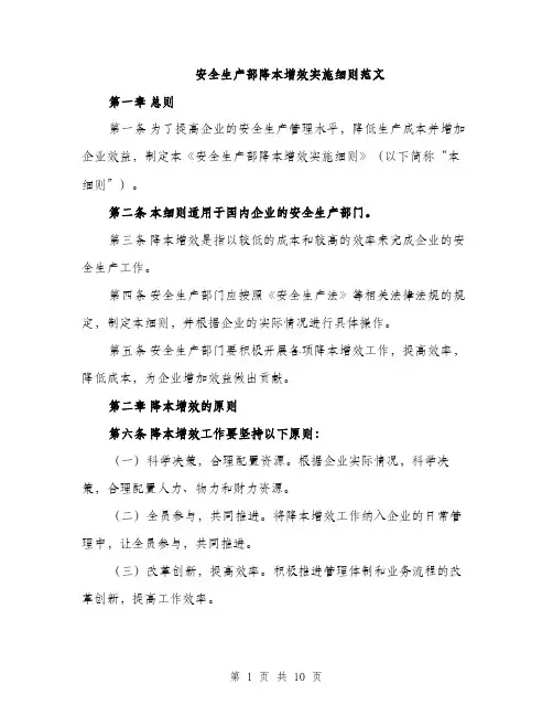 安全生产部降本增效实施细则范文（三篇）