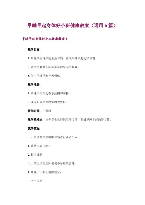 早睡早起身体好小班健康教案(通用5篇)