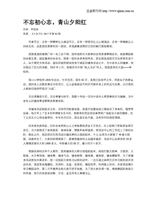 不忘初心志,青山夕阳红