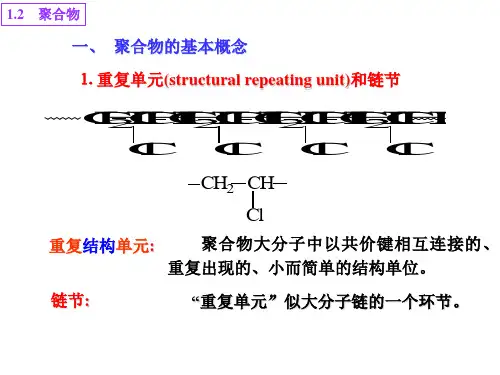 一,聚合物的基本概念重复单元和链节结构单元和单体单元平均聚合度