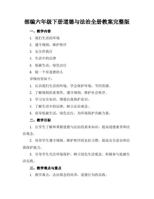 部编六年级下册道德与法治全册教案完整版