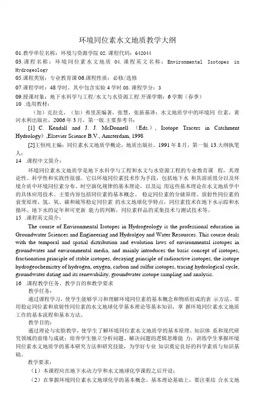 环境同位素水文地质教学大纲