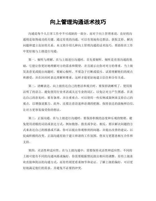 向上管理沟通话术技巧
