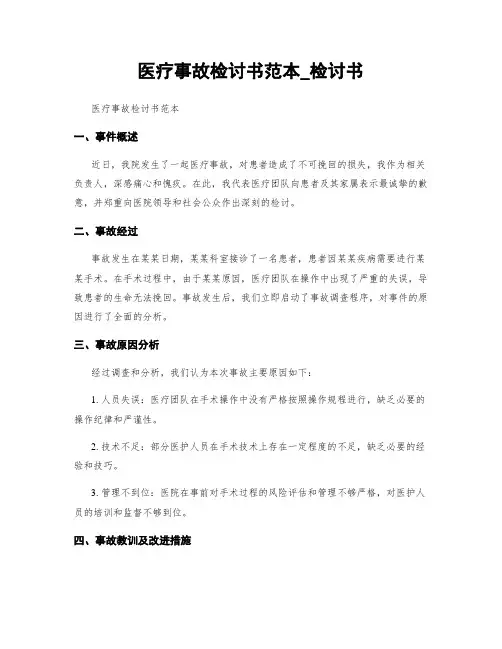 医疗事故检讨书范本_检讨书