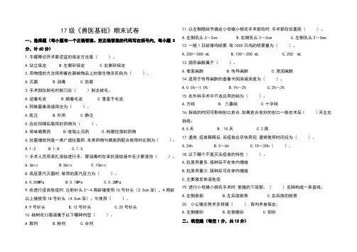 (完整版)17级《兽医基础》期末试卷
