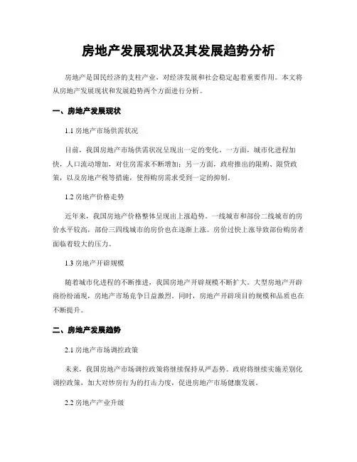 房地产发展现状及其发展趋势分析