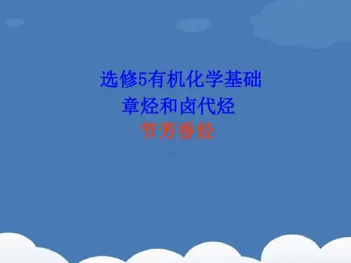化学课件《芳香烃》优秀ppt优秀ppt19 人教课标版