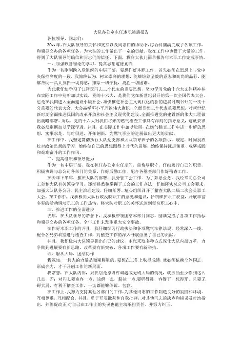 大队办公室主任述职述廉报告