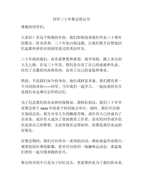 同学三十年聚会倡议书