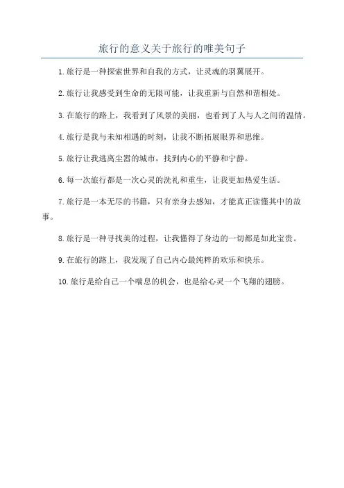 旅行的意义关于旅行的唯美句子