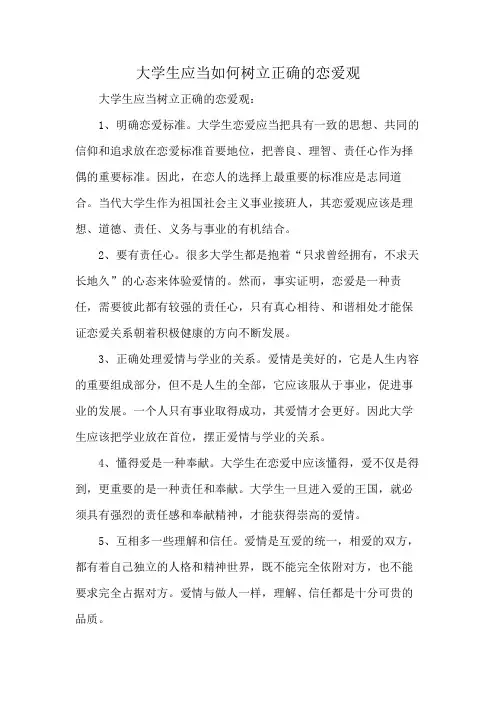 大学生应当如何树立正确的恋爱观