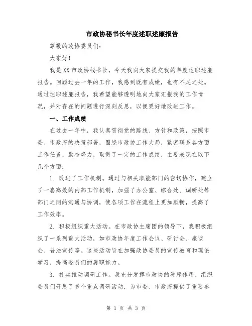 市政协秘书长年度述职述廉报告