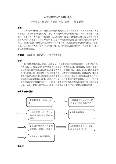天然植物体外抑菌实验