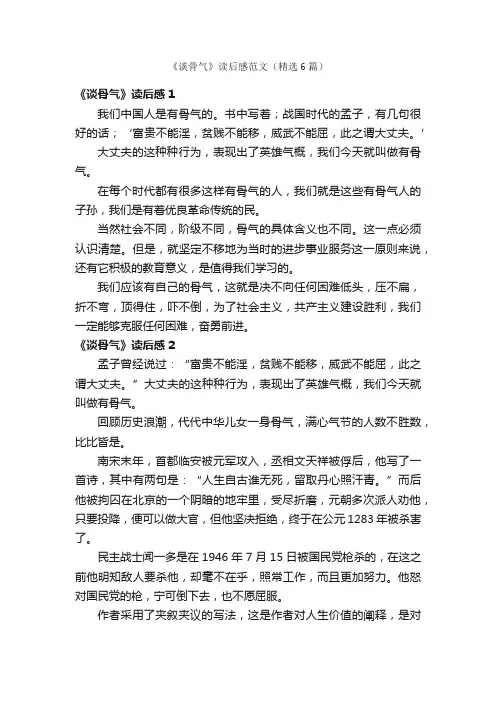 《谈骨气》读后感范文（精选6篇）