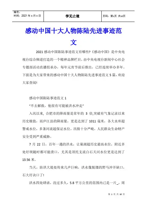 感动中国十大人物陈陆先进事迹范文