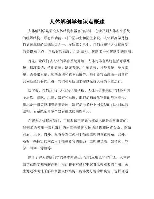 人体解剖学知识点概述