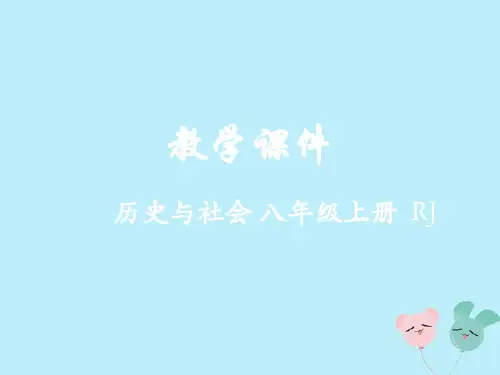 八年级历史与社会上册第三课西方古典文明教学课件人教版