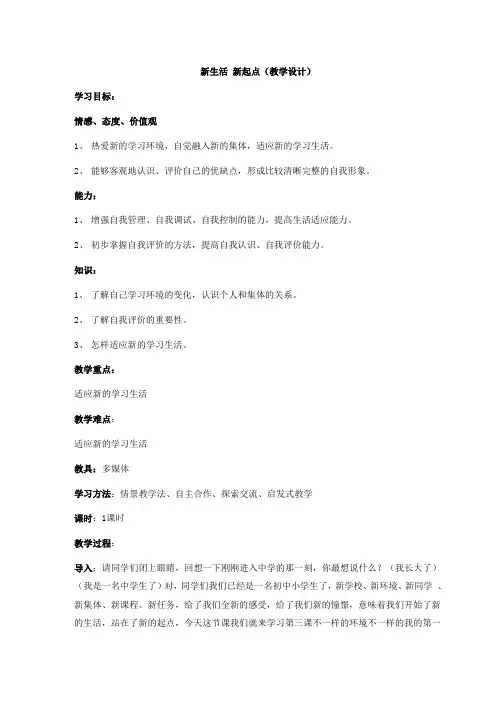 新生活 新起点(教学设计)  