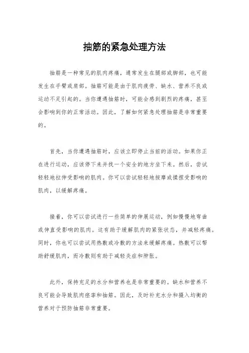 抽筋的紧急处理方法