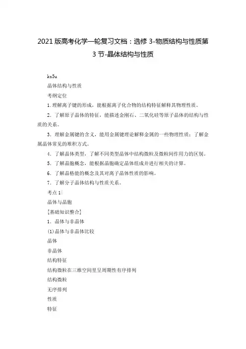 2021版高考化学一轮复习文档：选修3-物质结构与性质第3节-晶体结构与性质
