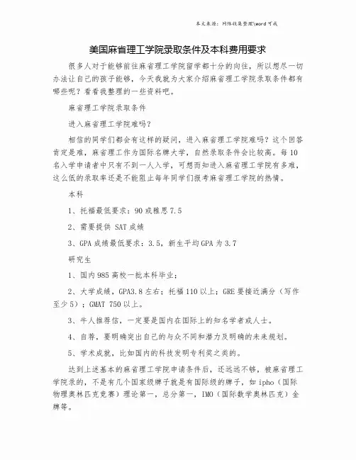 美国麻省理工学院录取条件及本科费用要求.doc