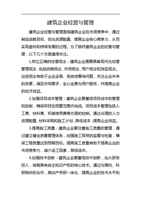 建筑企业经营与管理