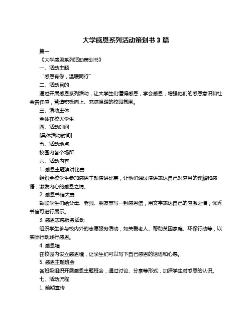 大学感恩系列活动策划书3篇