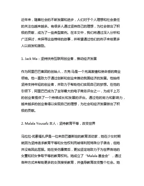 坚持个人理想为社会做出贡献的例子