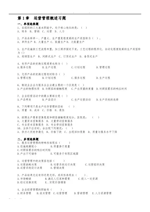 《运营管理》课程习题及答案_修订版