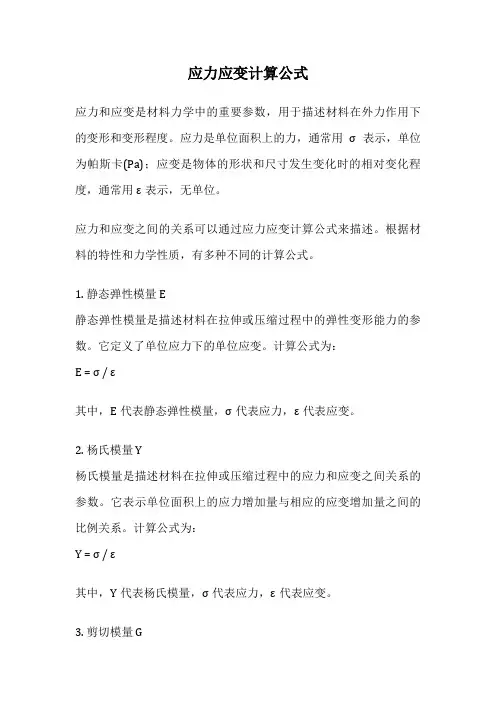 应力应变计算公式
