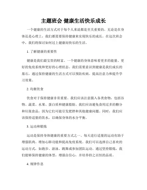 主题班会 健康生活快乐成长