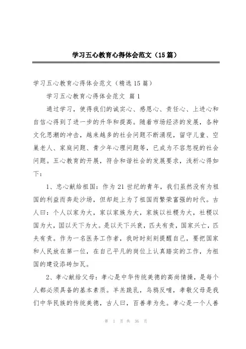 学习五心教育心得体会范文(15篇)
