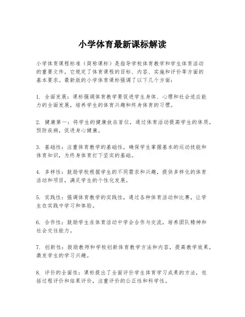 小学体育最新课标解读