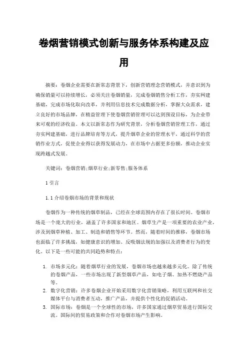 卷烟营销模式创新与服务体系构建及应用