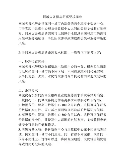 同城灾备机房距离要求标准
