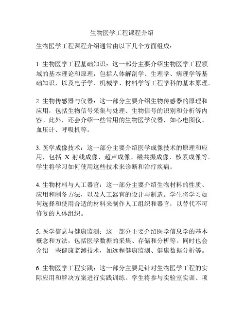 生物医学工程课程介绍