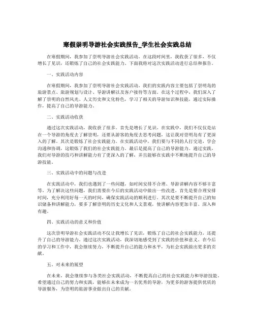 寒假崇明导游社会实践报告_学生社会实践总结