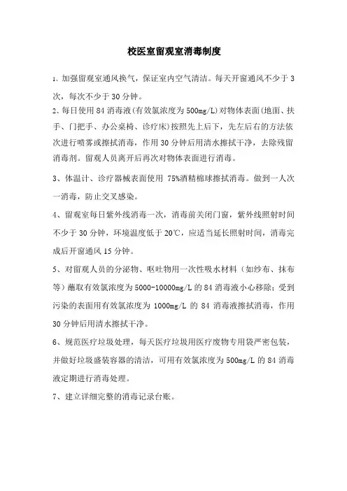 校医室留观室消毒制度