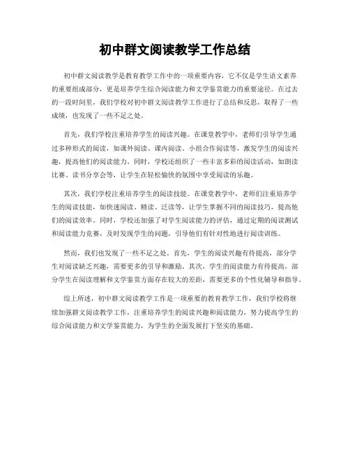 初中群文阅读教学工作总结