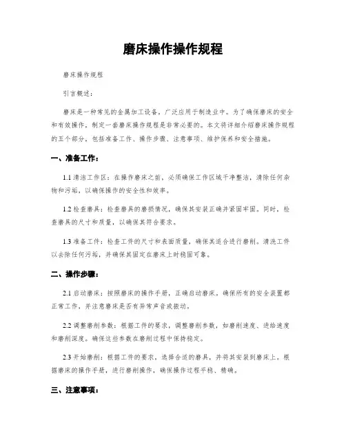 磨床操作操作规程