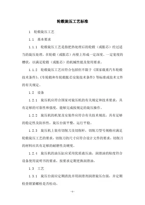 轮毂旋压工艺标准