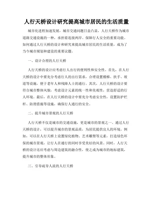 人行天桥设计研究提高城市居民的生活质量